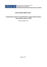 Ограничения свободы передвижения и другие препятствия в выполнении мандата СММ 