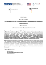 Порядок денний Круглого столу "Роль органів місцевої влади в протимінній діяльності відповідно до нового законодавства"