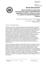 Миссия США при ОБСЕ - Продолжающиеся нарушения международного права и пренебрежение принципами ОБСЕ и обязательствами со стороны Российской Федерации в Украине
