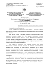 Выступление Постоянного представителя Российской Федерации А.К.Лукашевича - О продолжающейся героизации нацизма в Латвии