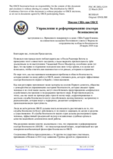 Миссия США при ОБСЕ - Управление и реформирование сектора безопасности