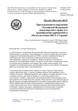 Миссия США при ОБСЕ - Продолжающиеся нарушения Российской Федерацией международного права и ее пренебрежение принципами и обязательствами ОБСЕ в Украине