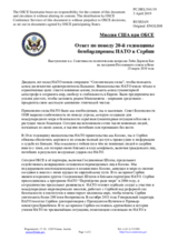 Миссия США при ОБСЕ - Ответ по поводу 20-й годовщины бомбардировок НАТО в Сербии