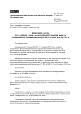 Решение № 1324 Постоянного совета