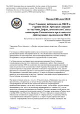Миссия США при ОБСЕ - Ответ Главному наблюдателю ОБСЕ в Украине Послу Эртугрулу Апакану и г-ну Реми Дюфло, заместителю Главы канцелярии Специального представителя Действующего председателя ОБСЕ