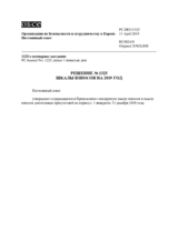 Решение № 1325 Постоянного совета