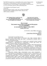Выступление Постоянного представителя Российской Федерации А.К.Лукашевича - К отчетам главы Офиса программ ОБСЕ и директора Академии ОБСЕ в Бишкеке