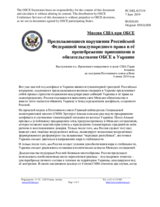 Миссия США при ОБСЕ - Продолжающиеся нарушения Российской Федерацией международного права и её пренебрежение принципами и обязательствами ОБСЕ в Украине