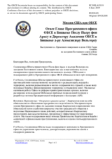 Миссия США при ОБСЕ - Ответ Главе Программного офиса ОБСЕ в Бишкеке Послу Пьеру фон Арксу и Директору Академии ОБСЕ в Бишкеке д-ру Александеру Вольтерсу