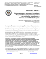 Миссия США при ОБСЕ - Продолжающиеся нарушения Российской Федерацией международного права и её пренебрежение принципами и обязательствами ОБСЕ в Украине