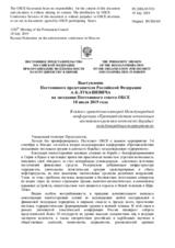 Выступление Постоянного представителя Российской Федерации А.К.Лукашевича - В связи с проведением второй Международной конференции «Противодействие незаконным поставкам оружия в контексте борьбы с международным терроризмом»