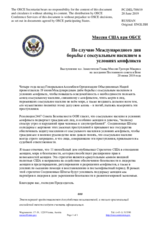 Миссия США при ОБСЕ - По случаю Международного дня борьбы c сексуальным насилием в условиях конфликта