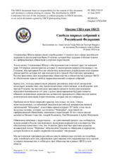 Миссия США при ОБСЕ - Свобода мирных собраний в Российской Федерации