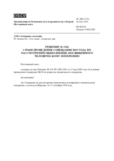 Решение № 1341 Постоянного совета