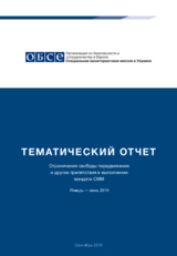Ограничения свободы передвижения и другие препятствия в выполнении мандата СММ 
