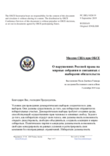 Миссия США при ОБСЕ – О нарушениях Россией права на мирные собрания и связанных с выборами обязательств