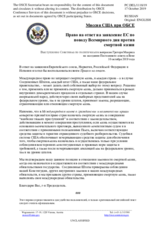 Миссия США при ОБСЕ - Право на ответ на заявление ЕС по поводу Всемирного дня против смертной казни