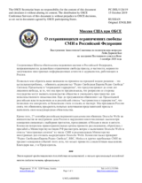 Миссия США при ОБСЕ - О сохраняющихся ограничениях свободы СМИ в Российской Федерации