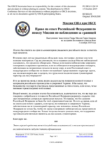 Миссия США при ОБСЕ - Право на ответ Российской Федерации по поводу Миссии по наблюдению за границей