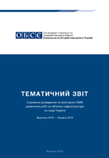 Сприяння проведенню та моніторинг СММ ремонтних робіт на об’єктах інфраструктури на сході України