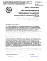 Миссия США при ОБСЕ - Продолжающиеся нарушения международного права Российской Федерацией и её пренебрежение принципами и обязательствами ОБСЕ в Украине