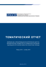 Влияние мин, неразорвавшихся боеприпасов и других взрывоопасных предметов на гражданское население в Донецкой и Луганской областях на востоке Украины
