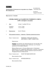 Журнал 1250-го специального пленарного заседания Постоянного совета