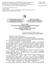 Выступление Постоянного представителя Российской Федерации А.К.Лукашевича - На отчеты председателей второго и третьего комитетов Постсовета ОБСЕ