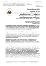Миссия США при ОБСЕ - Ответ на доклад Специального представителя Действующего председателя ОБСЕ в Украине и в Трехсторонней контактной группе и Главного наблюдателя Специальной мониторинговой миссии ОБСЕ в Украине