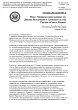 Миссия США при ОБСЕ - Ответ Министру иностранных дел Давиду Залкалиани и Председательству Грузии в Совете Европы