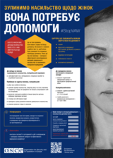 Постер із заохоченням активної ролі правоохоронців в Україні у наданні підтримки жінкам, що постраждали від насильства