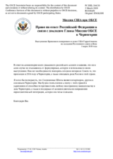 Миссия США при ОБСЕ - Право на ответ Российской Федерации в связи с докладом Главы Миссии ОБСЕ в Черногории