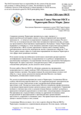 Миссия США при ОБСЕ - Ответ на доклад Главы Миссии ОБСЕ в Черногории Посла Марис Давье