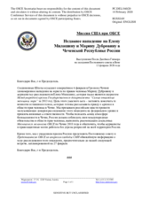 Миссия США при ОБСЕ - Недавнее нападение на Елену Милашину и Марину Дубровину в Чеченской Республике России