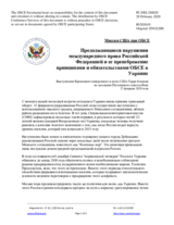 Миссия США при ОБСЕ - Продолжающиеся нарушения международного права Российской Федерацией и ее пренебрежение принципами и обязательствами ОБСЕ в Украине