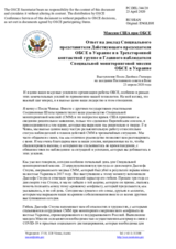 Миссия США при ОБСЕ - Ответ на доклад Специального представителя Действующего председателя ОБСЕ в Украине и в Трехсторонней контактной группе и Главного наблюдателя Специальной мониторинговой миссии ОБСЕ в Украине