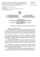 Выступление Постоянного представителя Российской Федерации А.К.Лукашевича - О демонтаже в Праге памятника маршалу СССР И.С.Коневу