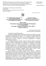 Выступление Постоянного представителя Российской Федерации А.К.Лукашевича - О соблюдении прав человека в условиях пандемии коронавируса