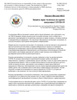 Миссия США при ОБСЕ - Защита прав человека во время пандемии COVID-19