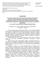 Заявление Постоянных представителей Республики Армения, Республики Беларусь, Республики Казахстан, Кыргызской Республики, Республики Молдова, Российской Федерации, Республики Сербии, Республики Таджикистан, Туркменистана и Республики Узбекистан при ОБСЕ