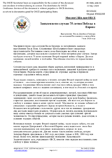 Миссия США при ОБСЕ - Заявление по случаю 75-летия Победы в Европе