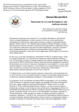 Миссия США при ОБСЕ - Заявление по случаю Всемирного дня свободы печати