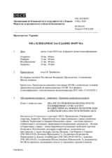 Журнал 945-го пленарного заседания Форума по сотрудничеству в области безопасности