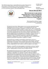 Миссия США при ОБСЕ - Продолжающиеся нарушения международного права Российской Федерацией и ее пренебрежение принципами и обязательствами ОБСЕ в Украине