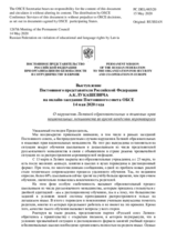 Выступление Постоянного представителя Российской Федерации А.К.Лукашевича - О нарушении Латвией образовательных и языковых прав национальных меньшинств во время пандемии коронавируса