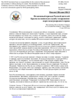 Миссия США при ОБСЕ - Незаконный призыв Россией жителей Крыма на воинскую службу в нарушение норм международного права