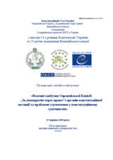 Програма конференції  "Взаємні здобутки Європейської Комісії „За демократію через право“ і органів конституційної юстиції" 
