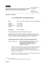 Журнал 947-го пленарного заседания Форума по сотрудничеству в области безопасности