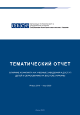 Влияние конфликта на учебные заведения и доступ детей к образованию на востоке Украины