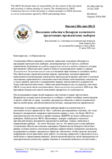  Миссия США при ОБСЕ - Последние события в Беларуси в контексте предстоящих президентских выборов 